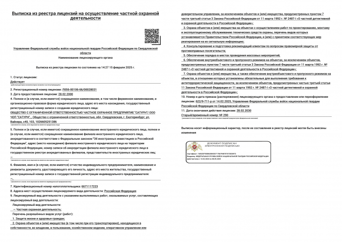 Выписка из реестра лицензий на осуществление частной охранной деятельности 2025